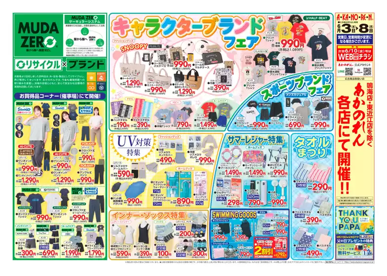 あかのれんのカタログ | 現在の特別プロモーション | 2026-06-03T00:00:00.000Z - 2026-06-08T00:00:00.000Z