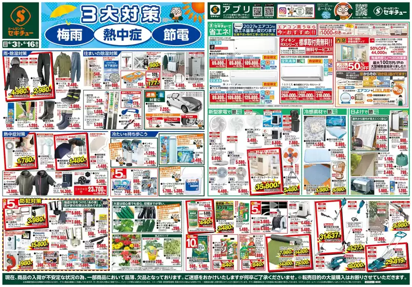 セキチューのカタログ | 選ばれた製品の素晴らしい割引 | 2026-06-03T00:00:00.000Z - 2026-06-16T00:00:00.000Z
