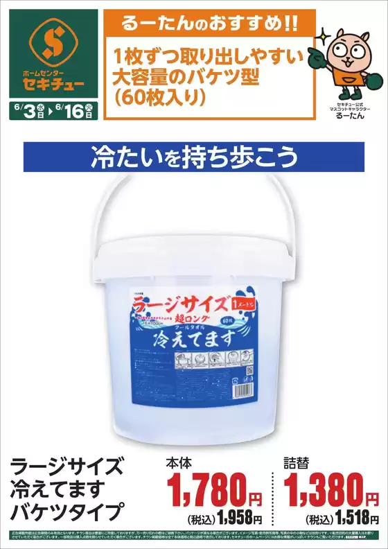 セキチューのカタログ | すべての人のための魅力的な特別オファー | 2026-06-03T00:00:00.000Z - 2026-06-16T00:00:00.000Z