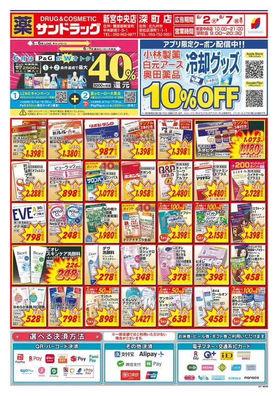 サンドラッグのカタログ | 魅力的なオファーを発見する | 2026-06-02T00:00:00.000Z - 2026-06-07T00:00:00.000Z
