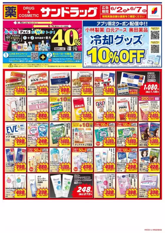 サンドラッグのカタログ | 今すぐ私たちの取引で節約 | 2026-06-02T00:00:00.000Z - 2026-06-07T00:00:00.000Z