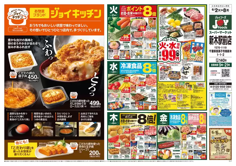 ジョイフーズのカタログ | 今すぐ私たちの取引で節約 | 2026-06-01T00:00:00.000Z - 2026-06-08T00:00:00.000Z