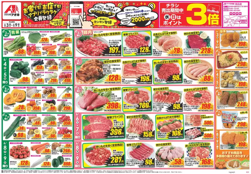 矢板市でのクスリのアオキのカタログ | すべてのお客様のためのトップディール | 2026-06-03T00:00:00.000Z - 2026-06-09T00:00:00.000Z