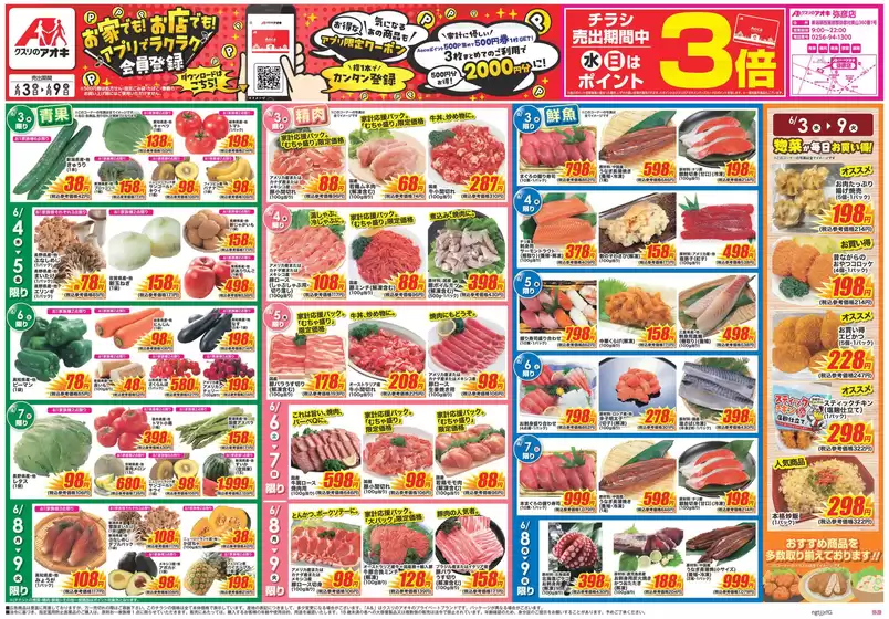 クスリのアオキのカタログ | あなたのための私たちの最高のオファー | 2026-06-03T00:00:00.000Z - 2026-06-09T00:00:00.000Z