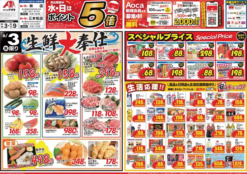 那須塩原市でのクスリのアオキのカタログ | あなたのための特別オファー | 2026-06-03T00:00:00.000Z - 2026-06-09T00:00:00.000Z