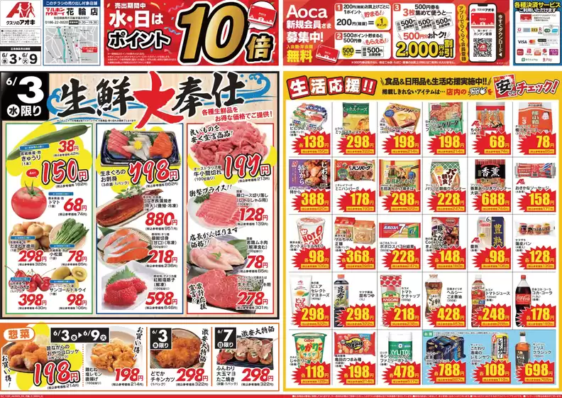 那須塩原市でのクスリのアオキのカタログ | 現在の取引とオファー | 2026-06-03T00:00:00.000Z - 2026-06-09T00:00:00.000Z