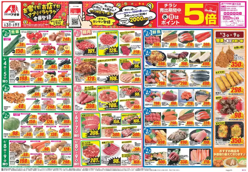 村田町でのクスリのアオキのカタログ | 排他的な取引と掘り出し物 | 2026-06-03T00:00:00.000Z - 2026-06-09T00:00:00.000Z
