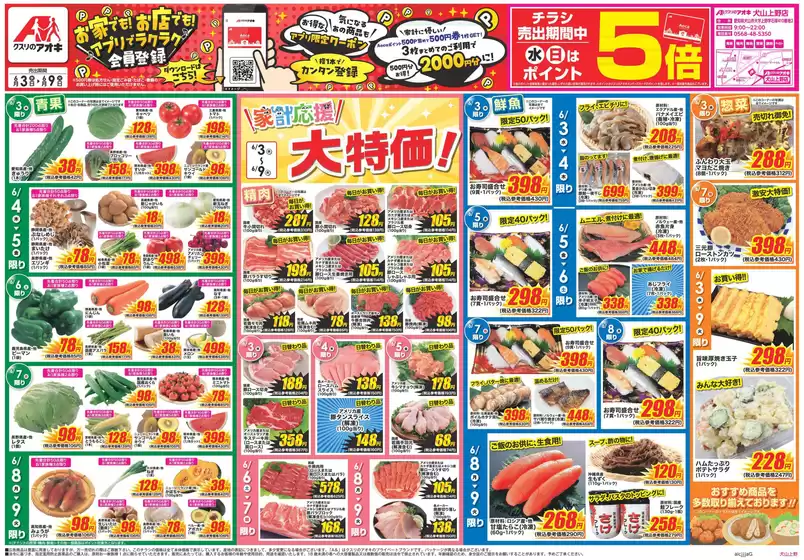 クスリのアオキのカタログ | 排他的な掘り出し物 | 2026-06-03T00:00:00.000Z - 2026-06-09T00:00:00.000Z