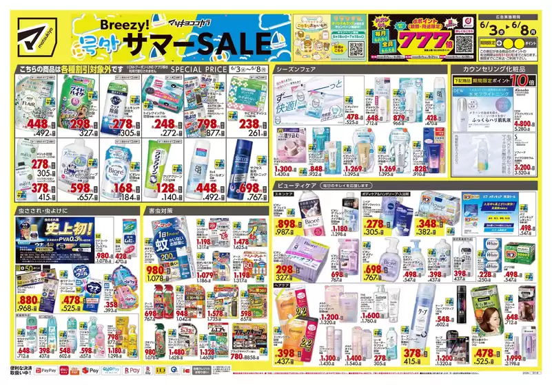 マツモトキヨシのカタログ | 排他的な掘り出し物 | 2026-06-03T00:00:00.000Z - 2026-06-08T00:00:00.000Z