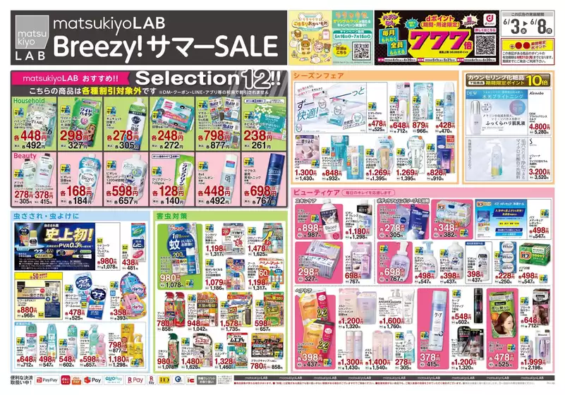 マツモトキヨシのカタログ | トップディールと割引 | 2026-06-03T00:00:00.000Z - 2026-06-08T00:00:00.000Z