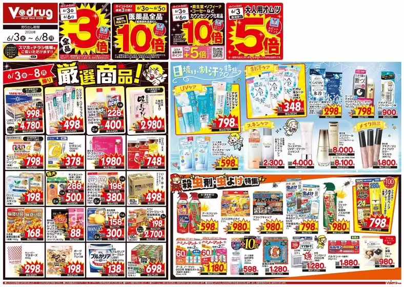 Vドラッグのカタログ | 掘り出し物ハンターのための素晴らしいオファー | 2026-06-03T00:00:00.000Z - 2026-06-08T00:00:00.000Z