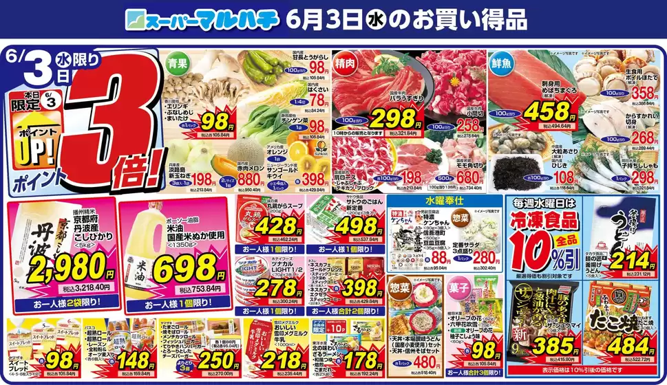 マルハチのカタログ | 2026年06月03日 | 2026-06-02T00:00:00.000Z - 2026-06-03T00:00:00.000Z