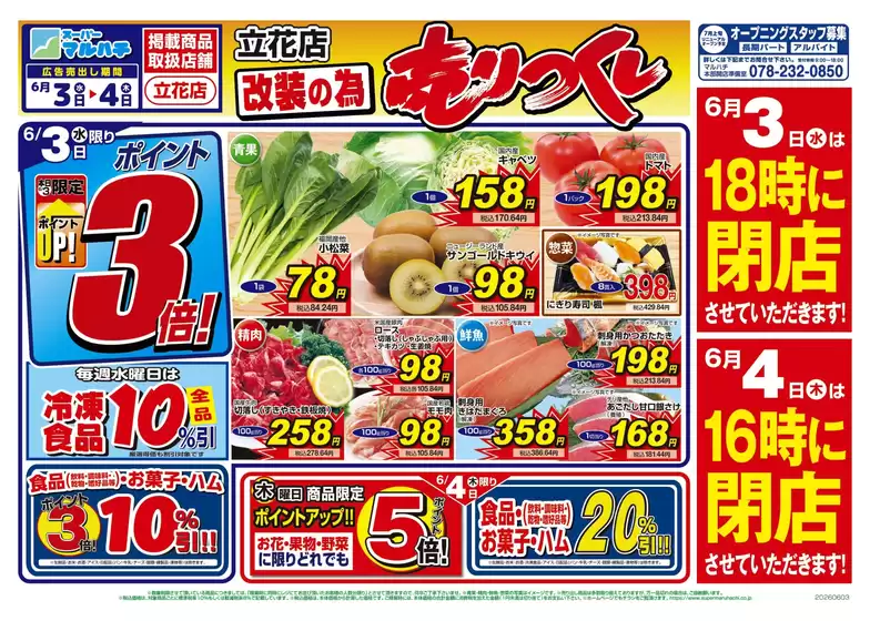 マルハチのカタログ | 立花店売りつくし | 2026-06-02T00:00:00.000Z - 2026-06-04T00:00:00.000Z