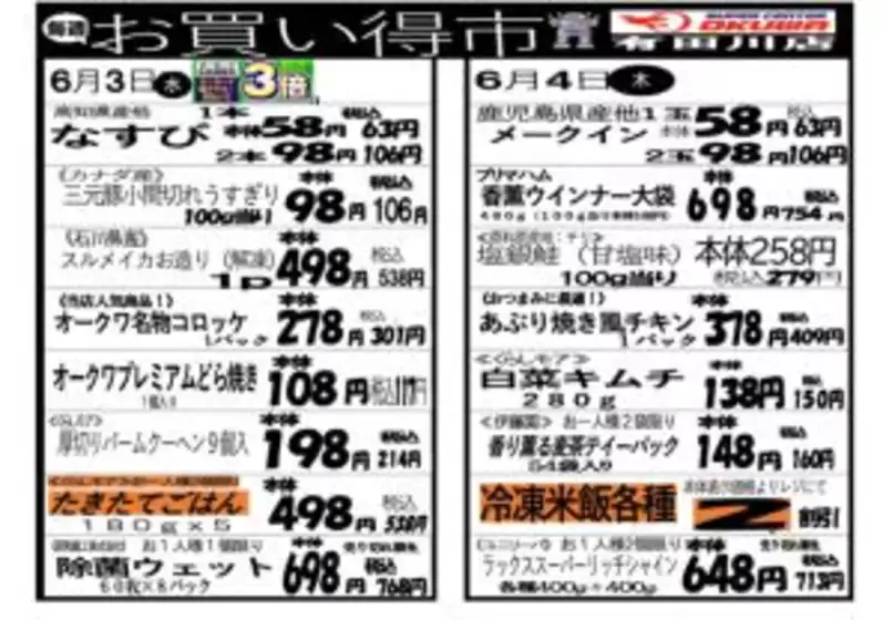オークワのカタログ | あなたのための私たちの最高の取引 | 2026-06-02T00:00:00.000Z - 2026-06-04T00:00:00.000Z