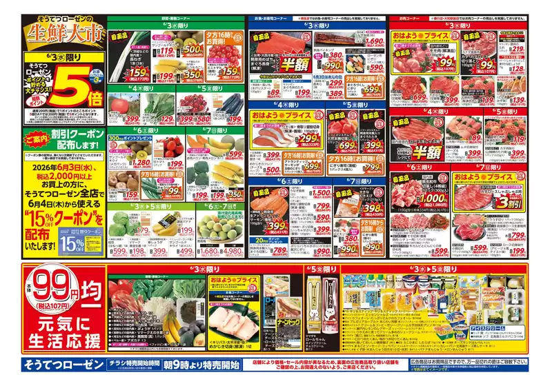 相鉄ローゼンのカタログ | すべてのお客様のためのトップディール | 2026-06-02T00:00:00.000Z - 2026-06-07T00:00:00.000Z