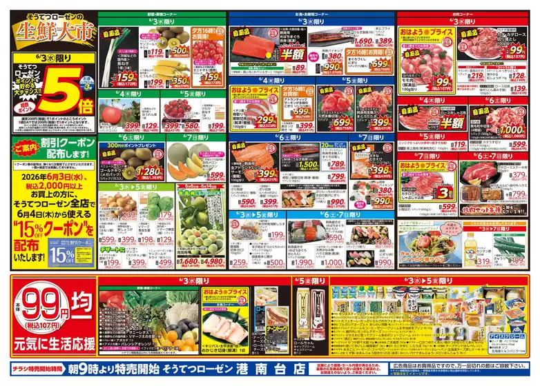 相鉄ローゼンのカタログ | トップディールと割引 | 2026-06-02T00:00:00.000Z - 2026-06-08T00:00:00.000Z