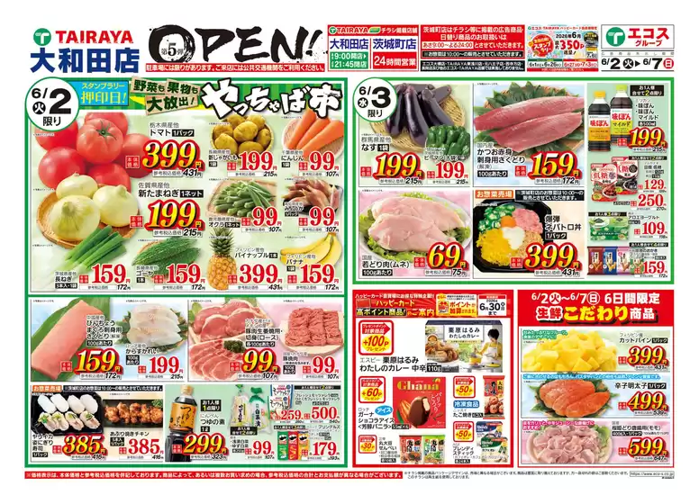たいらやのカタログ | 発見するための新しいオファー | 2026-06-02T00:00:00.000Z - 2026-06-07T00:00:00.000Z