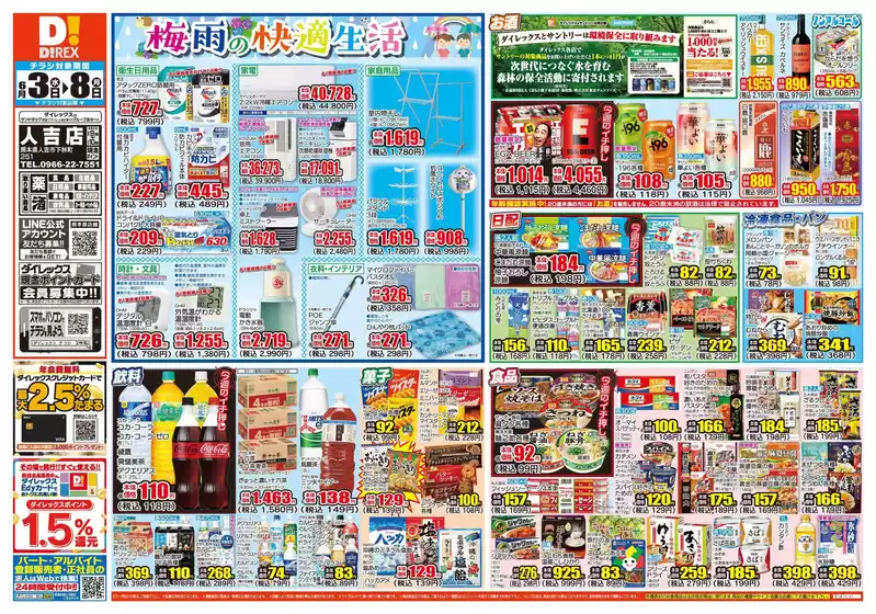 えびの市でのダイレックスのカタログ | 排他的な掘り出し物 | 2026-06-03T00:00:00.000Z - 2026-06-17T00:00:00.000Z