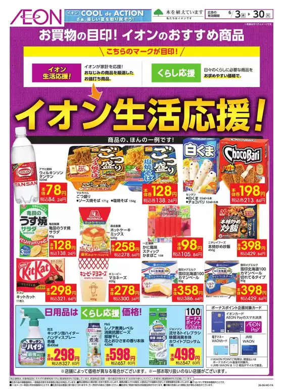 イオンのカタログ | 選ばれた製品の素晴らしい割引 | 2026-06-02T00:00:00.000Z - 2026-06-30T00:00:00.000Z