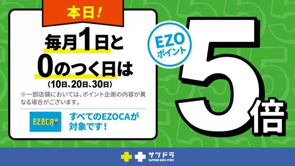 川口市でのサッポロドラッグストアーのカタログ | あなたのための私たちの最高の取引 | 2026-06-04T00:00:00.000Z - 2026-06-18T00:00:00.000Z