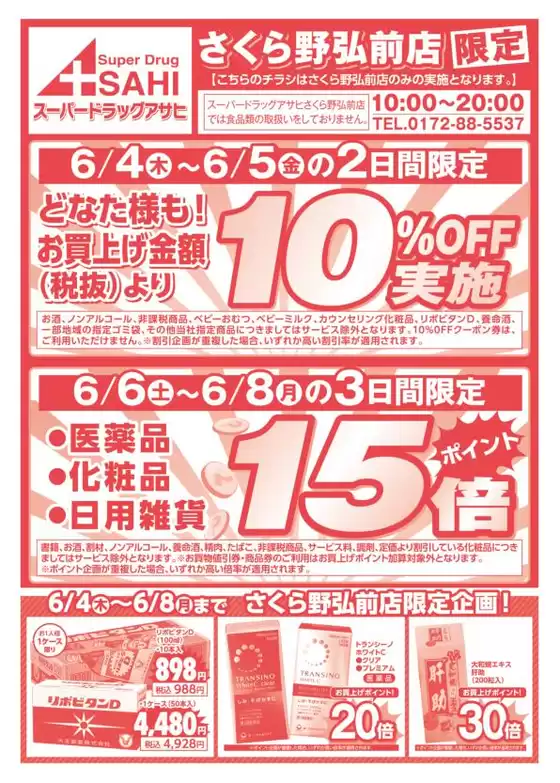 川口市でのスーパードラッグアサヒのカタログ | 現在の取引とオファー | 2026-06-04T00:00:00.000Z - 2026-06-08T00:00:00.000Z