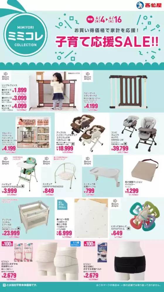 尾道市での西松屋のカタログ | 子育て応援SALE!! | 2026-06-04T00:00:00.000Z - 2026-06-16T00:00:00.000Z