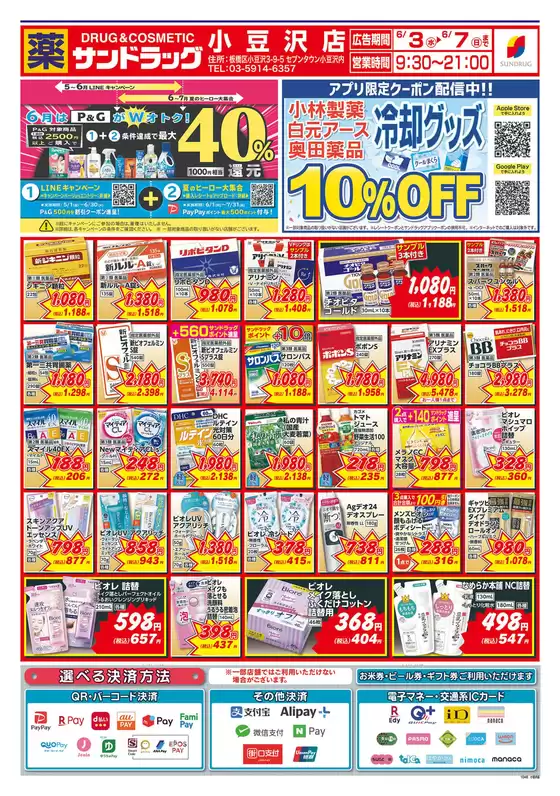 川口市でのサンドラッグのカタログ | 倹約家のためのトップオファー | 2026-06-03T00:00:00.000Z - 2026-06-07T00:00:00.000Z