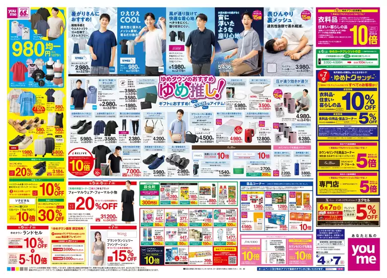 成田市でのゆめタウンのカタログ | 排他的な取引と掘り出し物 | 2026-06-03T00:00:00.000Z - 2026-06-07T00:00:00.000Z