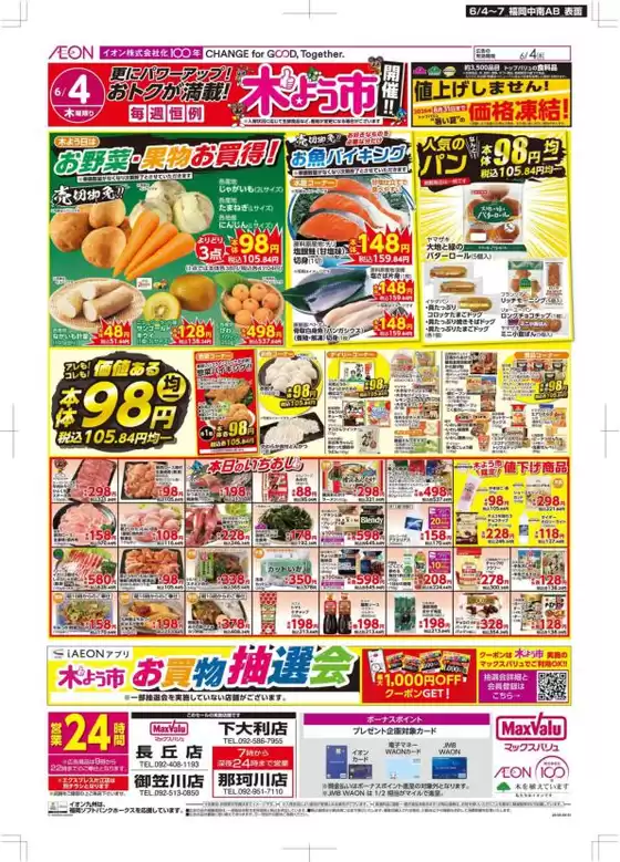 成田市でのマックスバリュのカタログ | すべてのお客様のためのトップディール | 2026-06-04T00:00:00.000Z - 2026-06-07T00:00:00.000Z