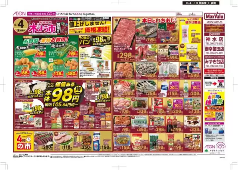 成田市でのマックスバリュのカタログ | あなたのための特別オファー | 2026-06-04T00:00:00.000Z - 2026-06-10T00:00:00.000Z