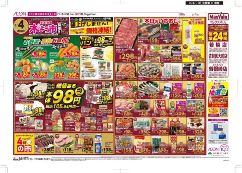 成田市でのマックスバリュのカタログ | 現在の取引とオファー | 2026-06-04T00:00:00.000Z - 2026-06-10T00:00:00.000Z