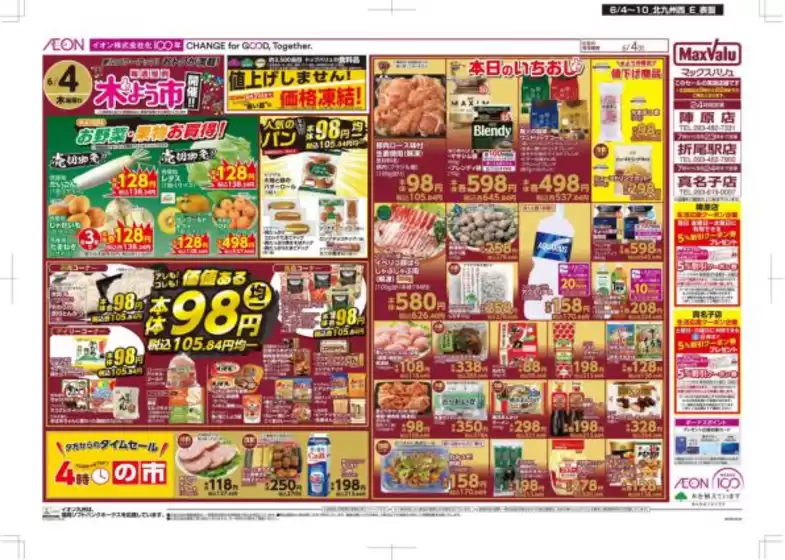 成田市でのマックスバリュのカタログ | あなたのための私たちの最高のオファー | 2026-06-04T00:00:00.000Z - 2026-06-10T00:00:00.000Z