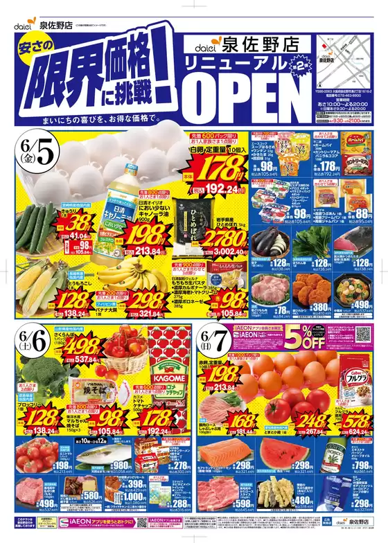 小郡市でのダイエーのカタログ | 現在の特別プロモーション | 2026-06-05T00:00:00.000Z - 2026-06-07T00:00:00.000Z