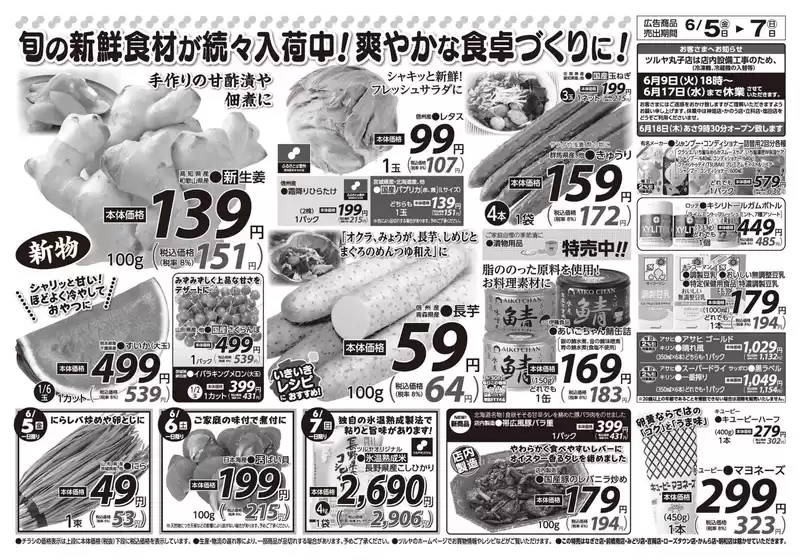 牛久市でのツルヤのカタログ | 現在の掘り出し物とオファー | 2026-06-05T00:00:00.000Z - 2026-06-07T00:00:00.000Z
