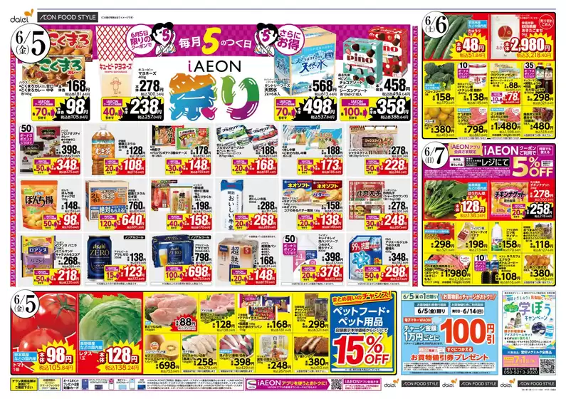 牛久市でのダイエーのカタログ | ダイエー チラシ | 2026-06-05T00:00:00.000Z - 2026-06-14T00:00:00.000Z