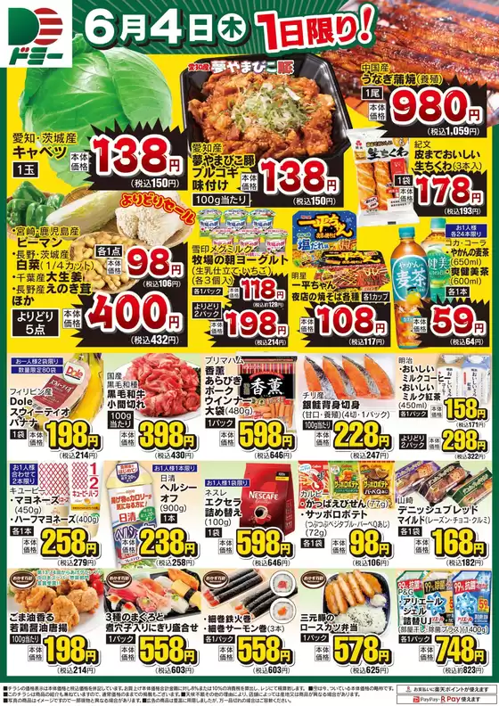 牛久市でのドミーのカタログ | ドミー チラシ | 2026-06-04T00:00:00.000Z - 2026-06-05T00:00:00.000Z