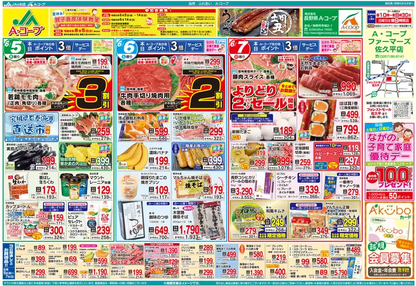 太良町での長野県A・コープのカタログ | 長野県A・コープ チラシ | 2026-06-05T00:00:00.000Z - 2026-06-07T00:00:00.000Z