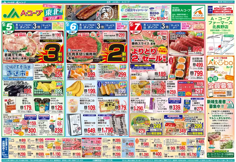 太良町での長野県A・コープのカタログ | 排他的な取引と掘り出し物 | 2026-06-05T00:00:00.000Z - 2026-07-31T00:00:00.000Z