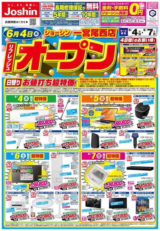 太良町でのジョーシンのカタログ | リフレッシュオープン | 2026-06-03T00:00:00.000Z - 2026-06-07T00:00:00.000Z