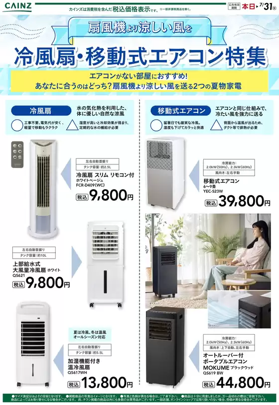太良町でのカインズホームのカタログ | 冷風扇移動式エアコン特集 | 2026-06-04T00:00:00.000Z - 2026-06-18T00:00:00.000Z