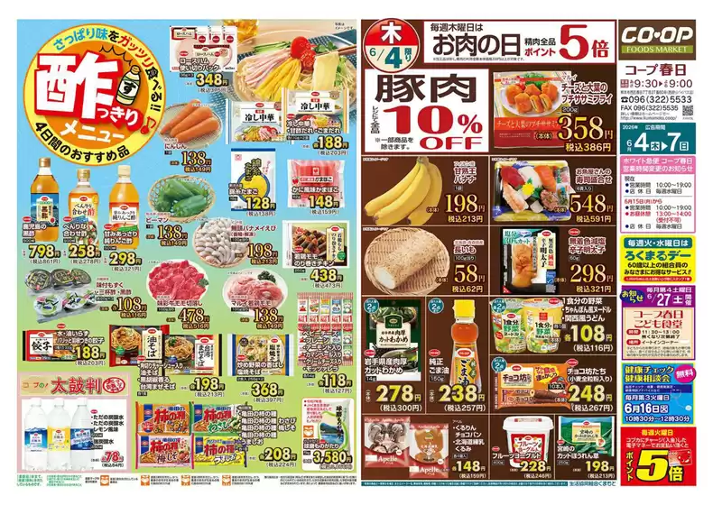 生活協同組合くまもとのカタログ | 生活協同組合くまもと 最新チラシ | 2026-06-04T00:00:00.000Z - 2026-06-07T00:00:00.000Z