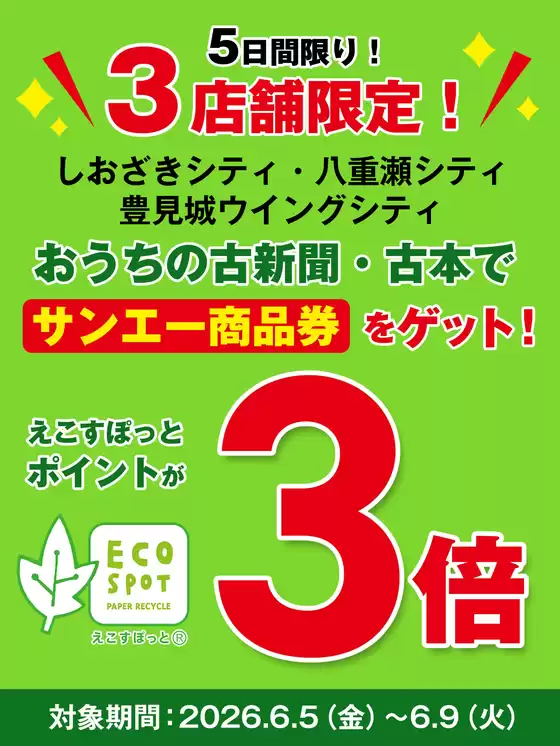 サンエーのカタログ | 排他的な掘り出し物 | 2026-06-04T00:00:00.000Z - 2026-06-09T00:00:00.000Z