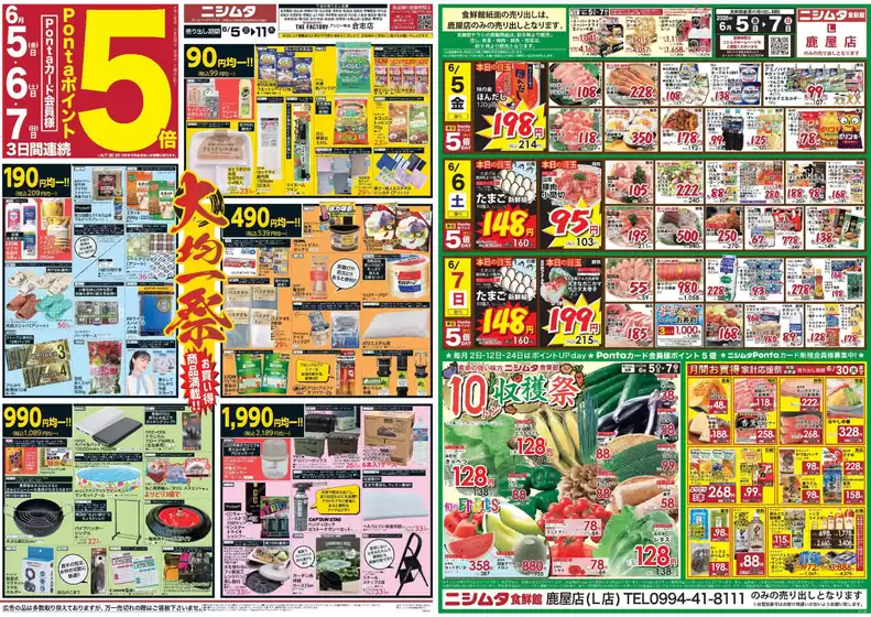ニシムタのカタログ | 現在の掘り出し物とオファー | 2026-06-05T00:00:00.000Z - 2026-06-11T00:00:00.000Z