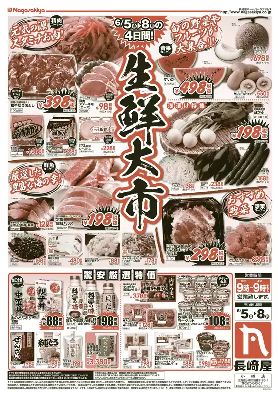 長崎屋のカタログ | 長崎屋 チラシ | 2026-06-04T00:00:00.000Z - 2026-06-08T00:00:00.000Z