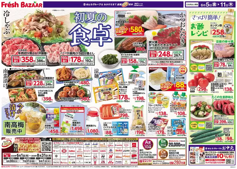 フレッシュバザールのカタログ | フレッシュバザール交野星田パーク店 | 2026-06-04T00:00:00.000Z - 2026-06-11T00:00:00.000Z