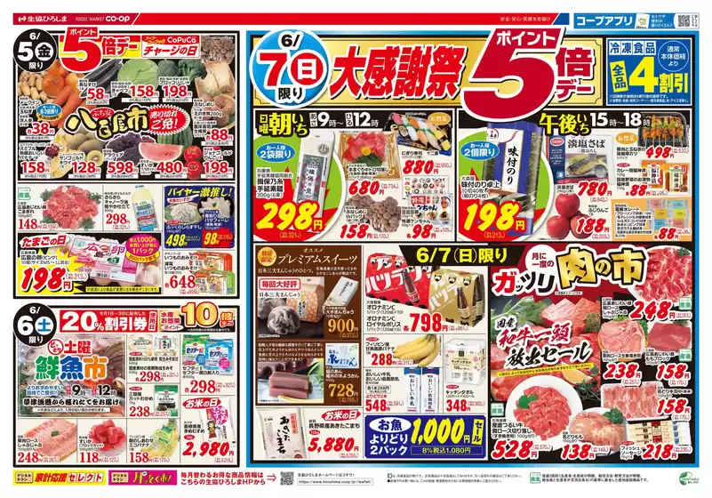 生協ひろしまのカタログ | 6/7(日)は大感謝祭 | 2026-06-04T00:00:00.000Z - 2026-06-11T00:00:00.000Z