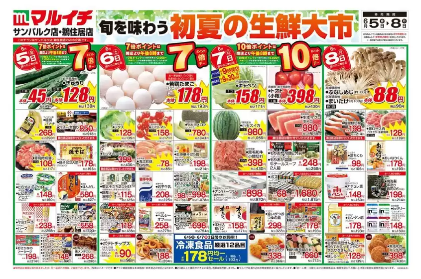 マルイチのカタログ | すべてのお客様のための素晴らしいオファー | 2026-06-05T00:00:00.000Z - 2026-06-08T00:00:00.000Z