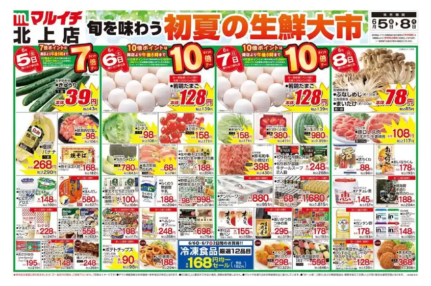 マルイチのカタログ | 割引とプロモーション | 2026-06-05T00:00:00.000Z - 2026-06-08T00:00:00.000Z