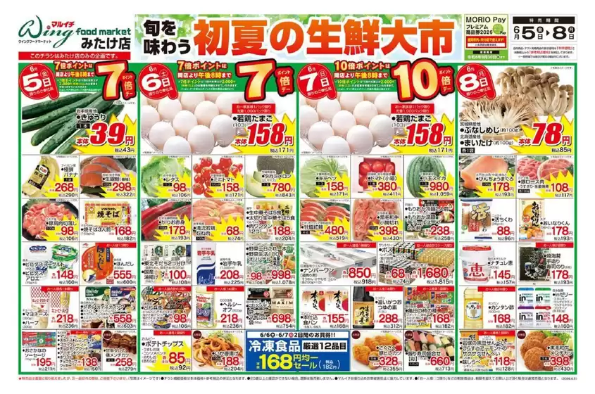 マルイチのカタログ | 初夏の生鮮大市 | 2026-06-05T00:00:00.000Z - 2026-06-08T00:00:00.000Z