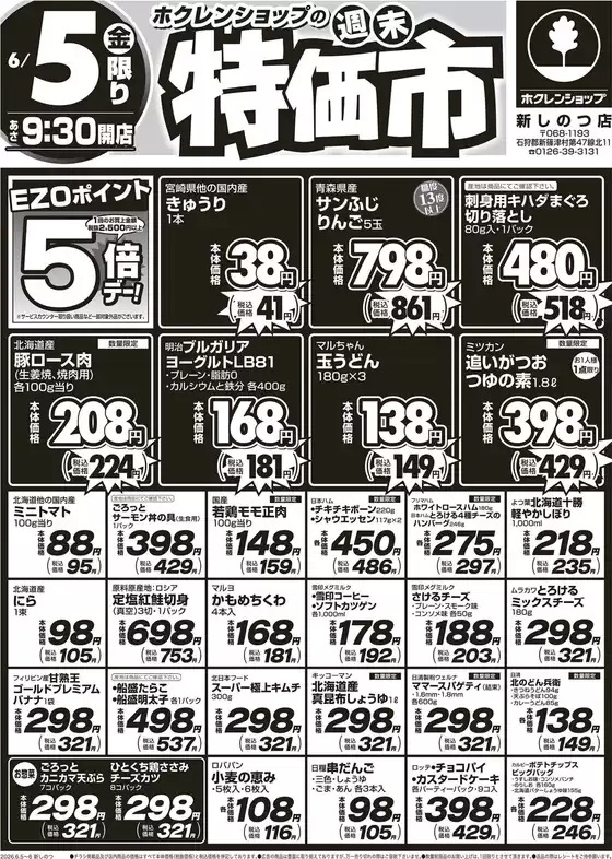 ホクレンショップのカタログ | ホクレンショップ チラシ | 2026-06-05T00:00:00.000Z - 2026-06-05T00:00:00.000Z